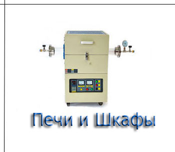 Печи и шкафы